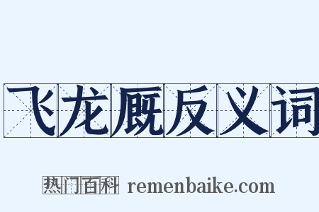 飞龙厩反义词是什么意思的图片